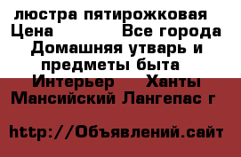 люстра пятирожковая › Цена ­ 4 500 - Все города Домашняя утварь и предметы быта » Интерьер   . Ханты-Мансийский,Лангепас г.